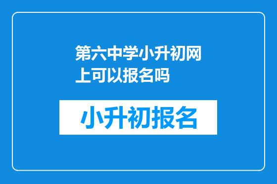 第六中学小升初网上可以报名吗