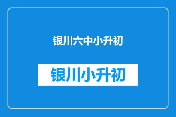 银川六中小升初