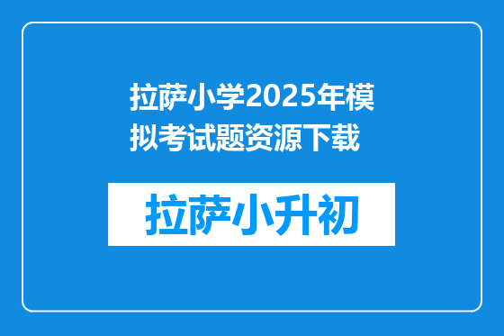拉萨小学2025年模拟考试题资源下载