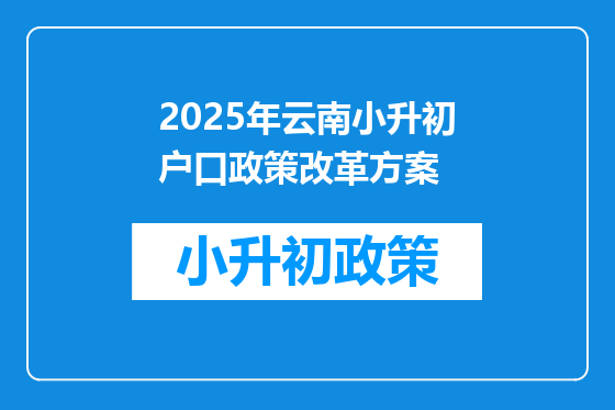 2025年云南小升初户口政策改革方案