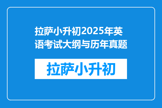 拉萨小升初2025年英语考试大纲与历年真题