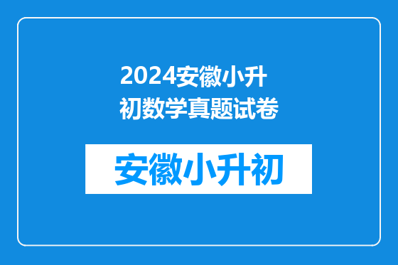 2024安徽小升初数学真题试卷