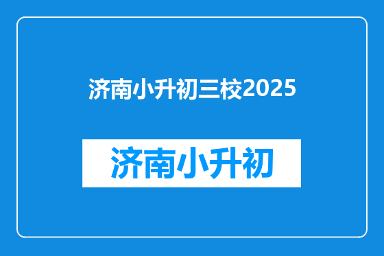 济南小升初三校2025