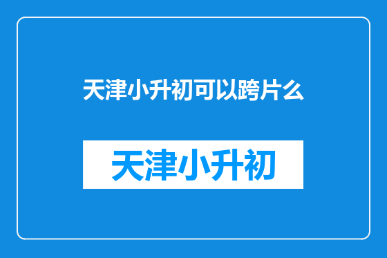 天津小升初可以跨片么