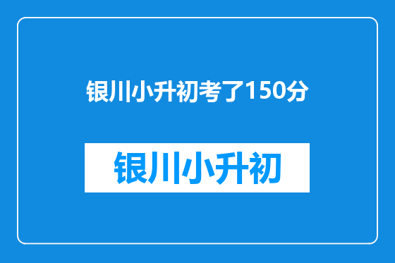 银川小升初考了150分