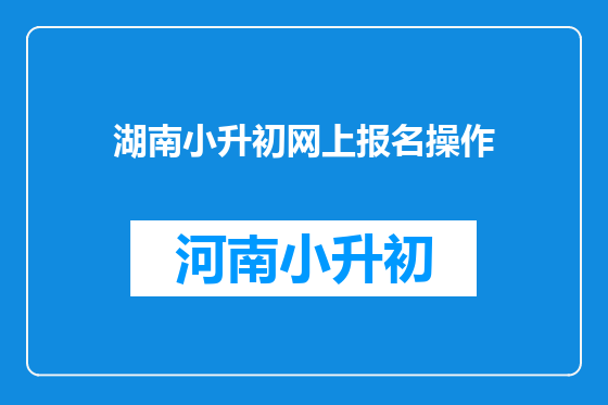 湖南小升初网上报名操作
