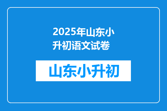 2025年山东小升初语文试卷