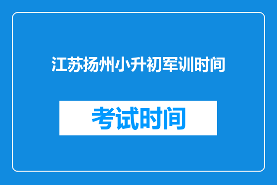 江苏扬州小升初军训时间