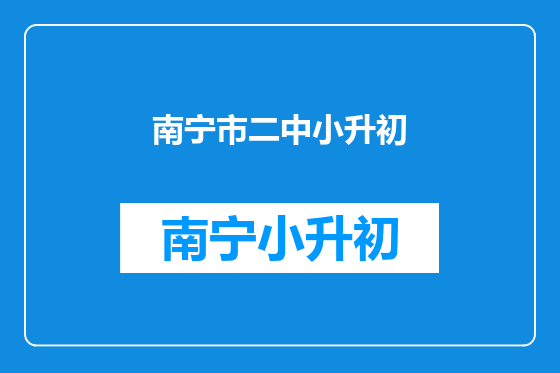 南宁市二中小升初