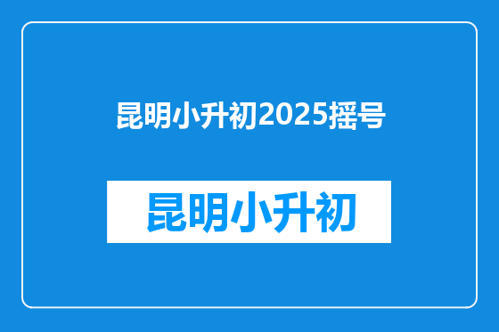 昆明小升初2025摇号