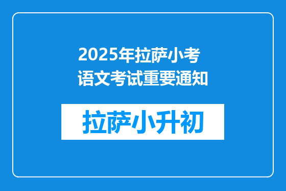 2025年拉萨小考语文考试重要通知