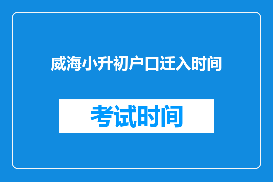 威海小升初户口迁入时间