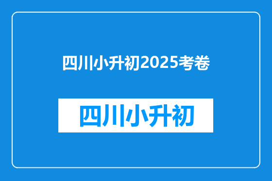 四川小升初2025考卷