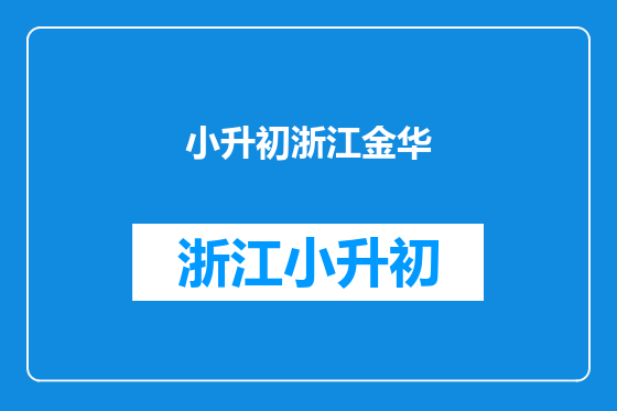 小升初浙江金华