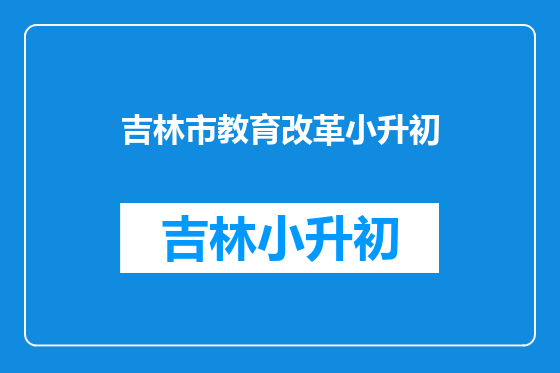 吉林市教育改革小升初