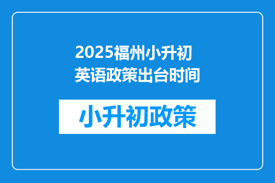 2025福州小升初英语政策出台时间