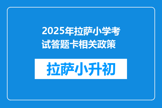 2025年拉萨小学考试答题卡相关政策