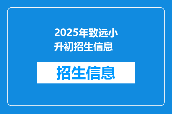 2025年致远小升初招生信息
