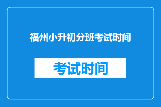 福州小升初分班考试时间