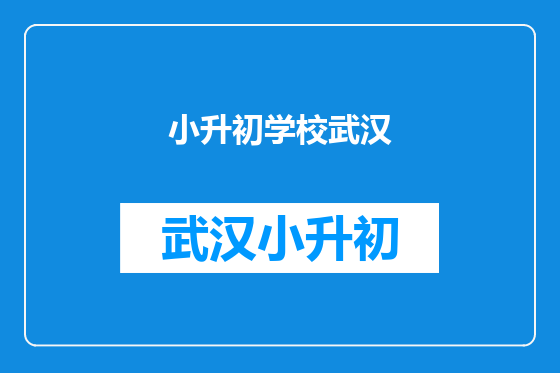 小升初学校武汉