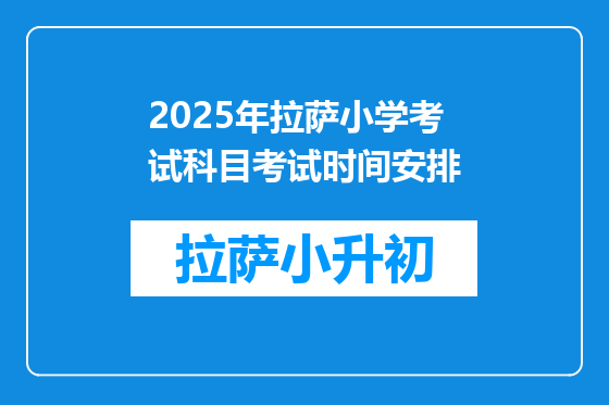 2025年拉萨小学考试科目考试时间安排