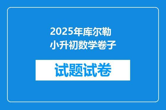 2025年库尔勒小升初数学卷子