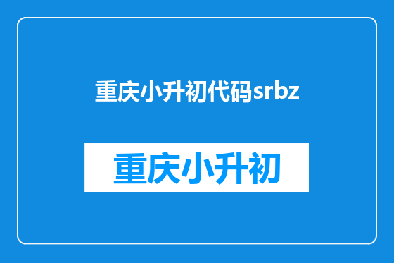 重庆小升初代码srbz