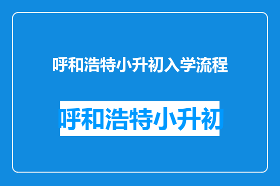 呼和浩特小升初入学流程