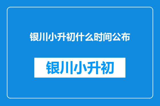 银川小升初什么时间公布