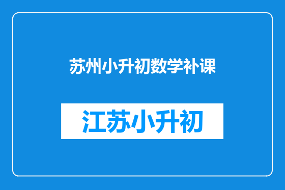 苏州小升初数学补课