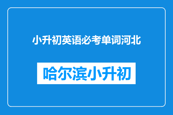 小升初英语必考单词河北
