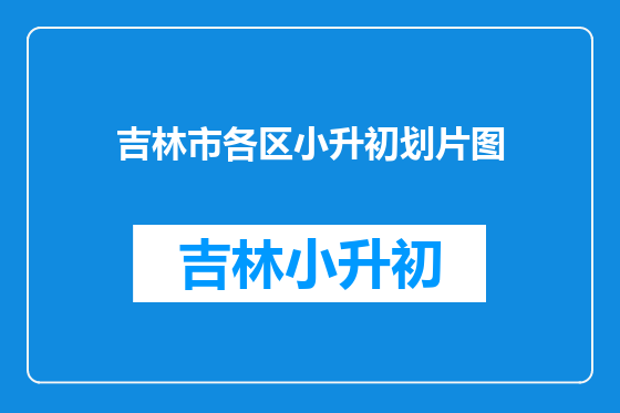 吉林市各区小升初划片图