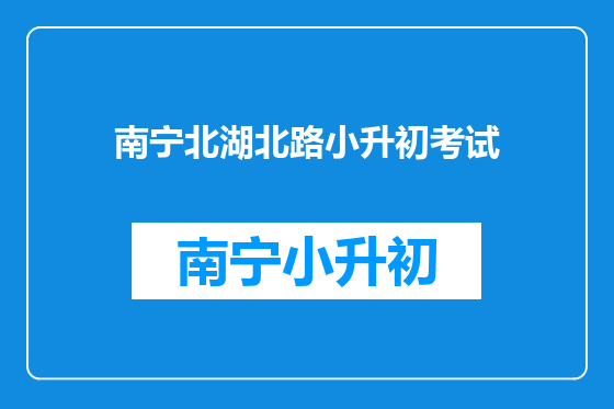 南宁北湖北路小升初考试