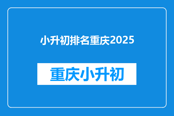 小升初排名重庆2025