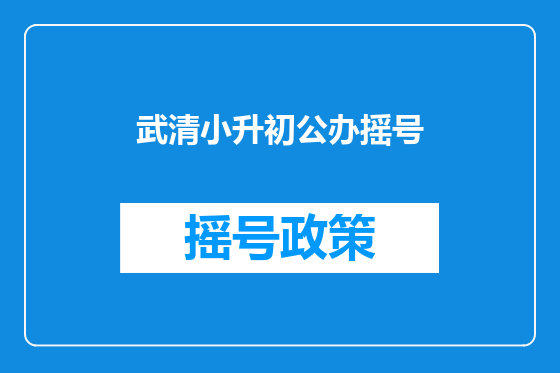 武清小升初公办摇号