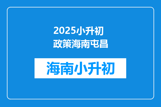 2025小升初政策海南屯昌