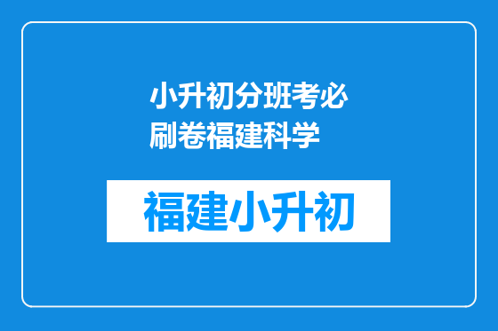 小升初分班考必刷卷福建科学