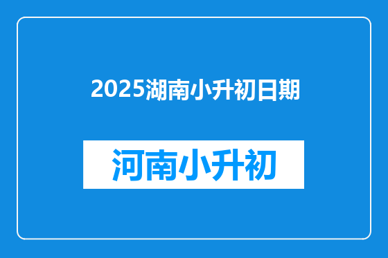 2025湖南小升初日期