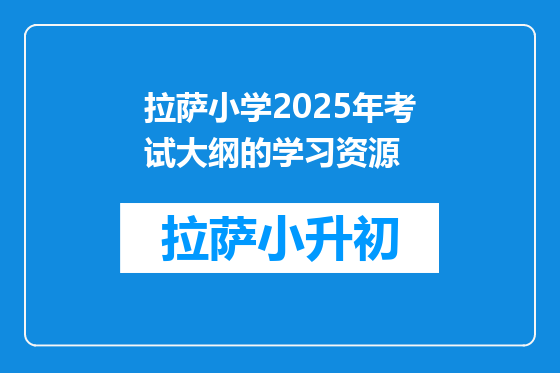 拉萨小学2025年考试大纲的学习资源