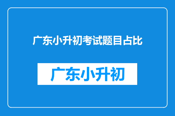 广东小升初考试题目占比
