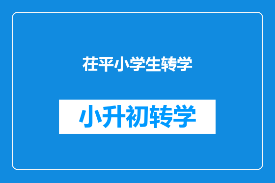 茌平小学生转学