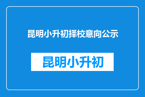 昆明小升初择校意向公示