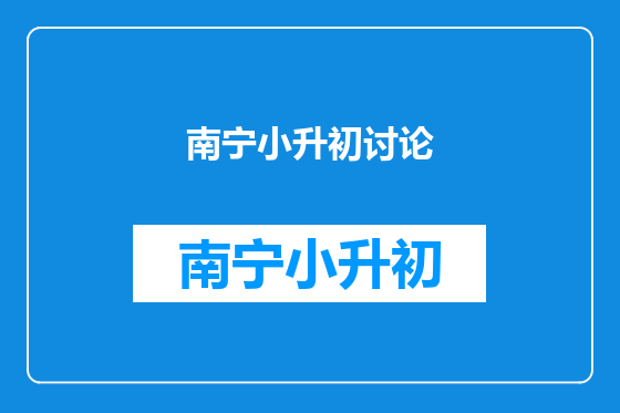 南宁小升初讨论