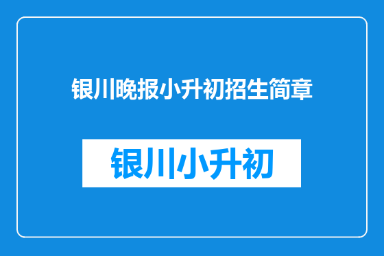 银川晚报小升初招生简章