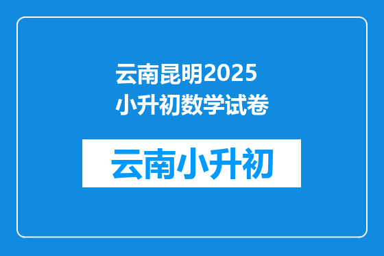 云南昆明2025小升初数学试卷