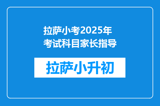 拉萨小考2025年考试科目家长指导