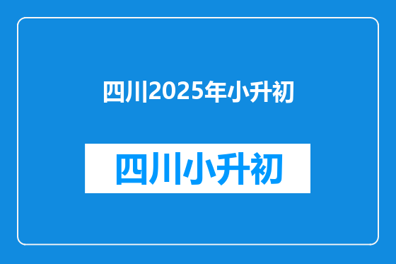 四川2025年小升初