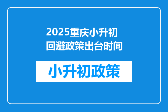 2025重庆小升初回避政策出台时间