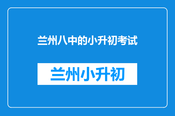 兰州八中的小升初考试