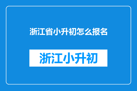 浙江省小升初怎么报名
